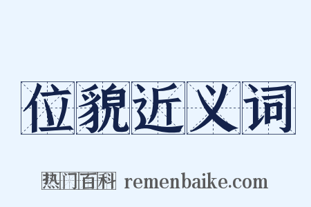 位貌近义词是什么意思的图片